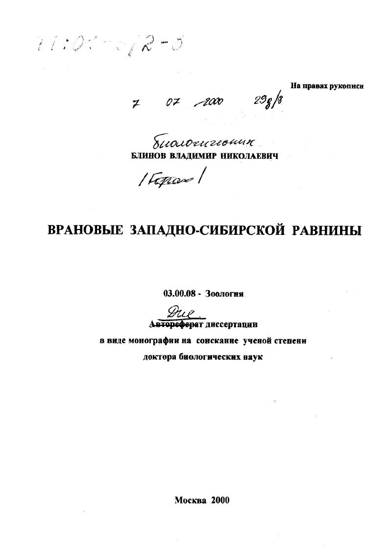 Врановые Западно-Сибирской равнины