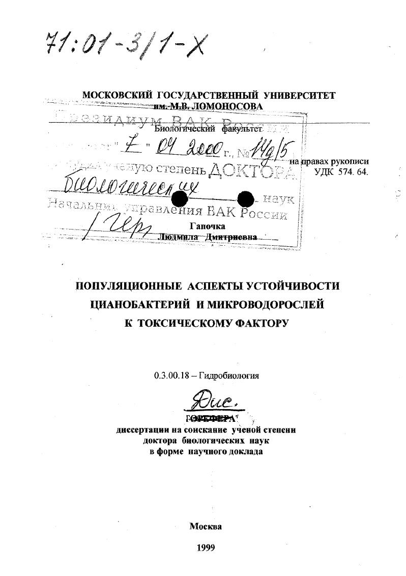 Популяционные аспекты устойчивости цианобактерий и микроводорослей к токсическому фактору
