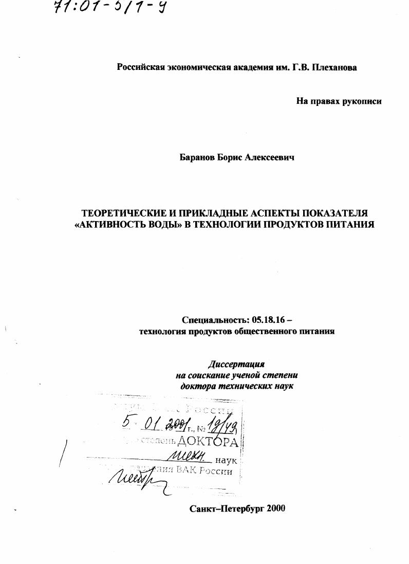 скачать диссертацию Теоретические и прикладные аспекты показателя "активность воды" в технологии продуктов питания Теоретические и прикладные аспекты показателя "активность воды" в технологии продуктов питания