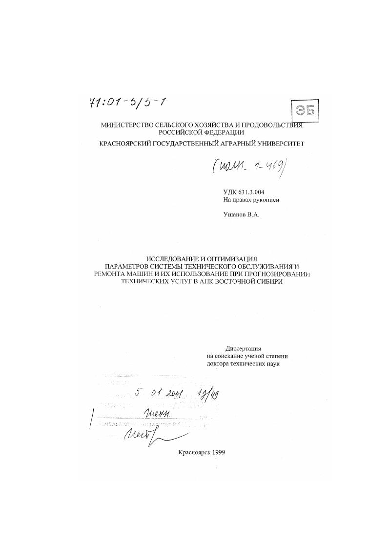 скачать диссертацию Исследование и оптимизация параметров системы технического обслуживания и ремонта машин и их использование при прогнозировании технических услуг в АПК Восточной Сибири Исследование и оптимизация параметров системы технического обслуживания и ремонта машин и их использование при прогнозировании технических услуг в АПК Восточной Сибири