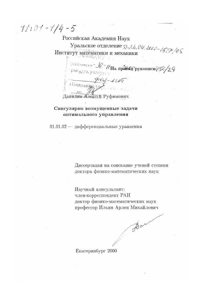 Сингулярно возмущенные задачи оптимального управления