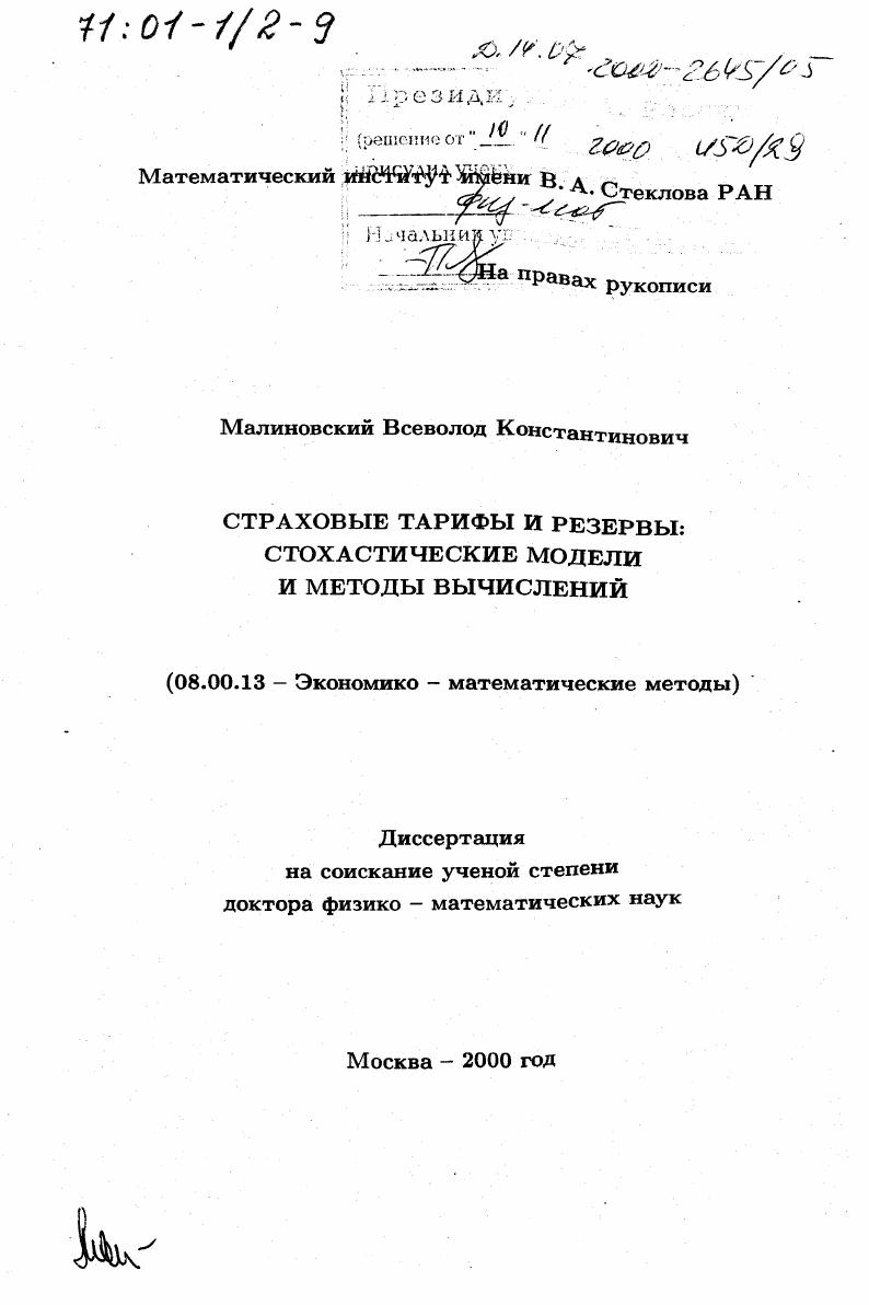 Страховые тарифы и резервы : Стохастические модели и методы вычислений