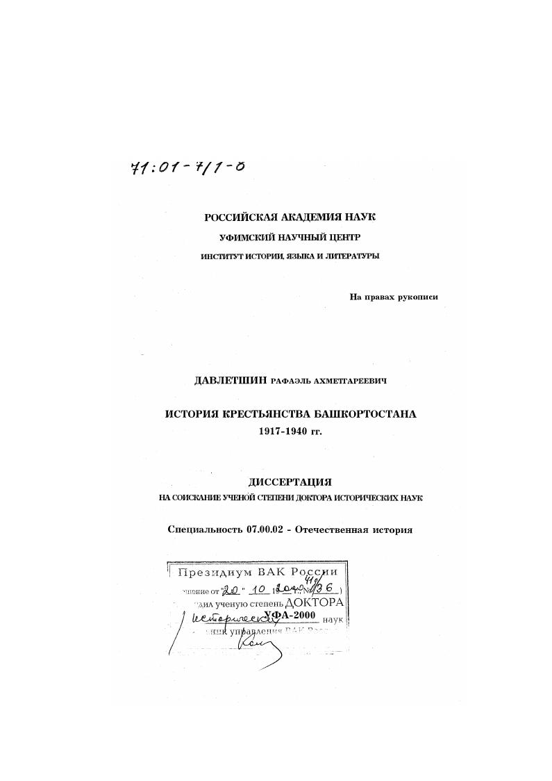 История крестьянства Башкортостана, 1917-1940 гг.