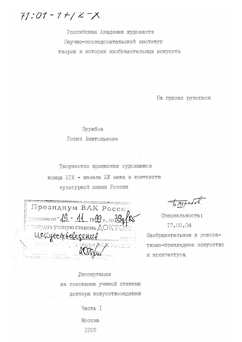 Творчество армянских художников конца XIX - начала XX века в контексте культурной жизни России