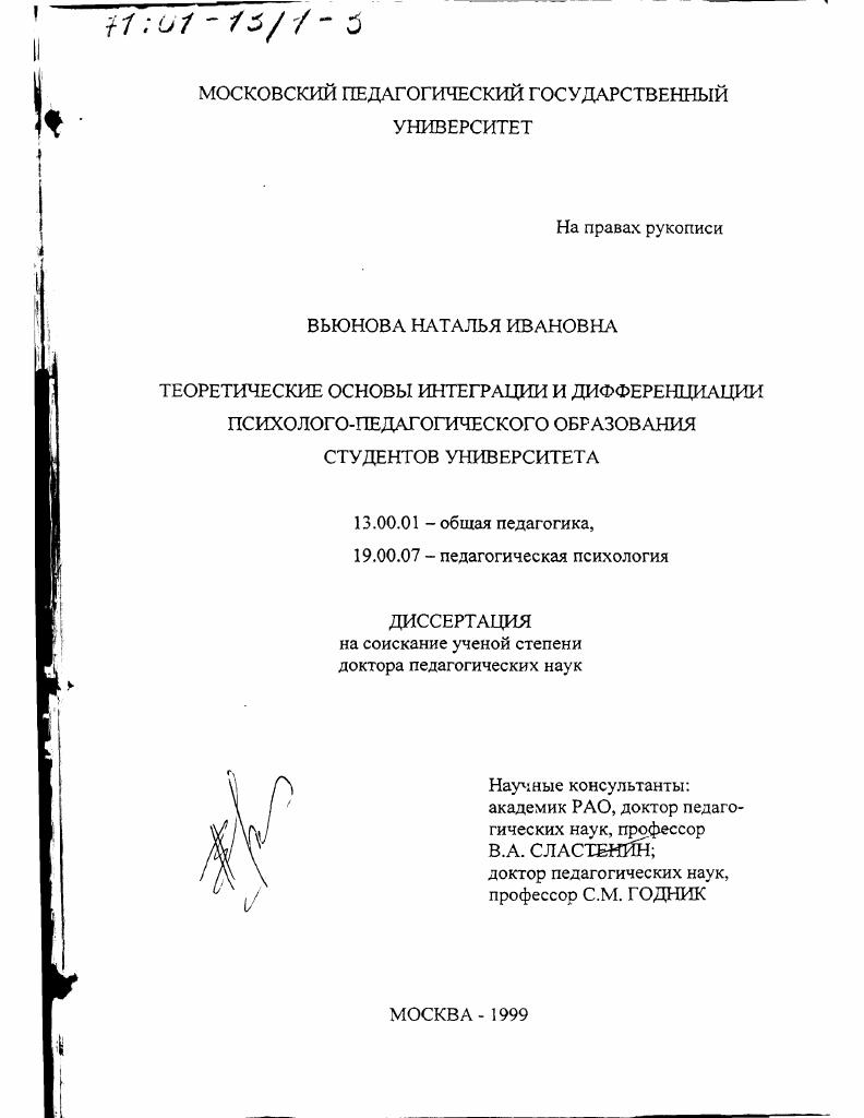 Теоретические основы интеграции и дифференциации психолого-педагогического образования студентов университета