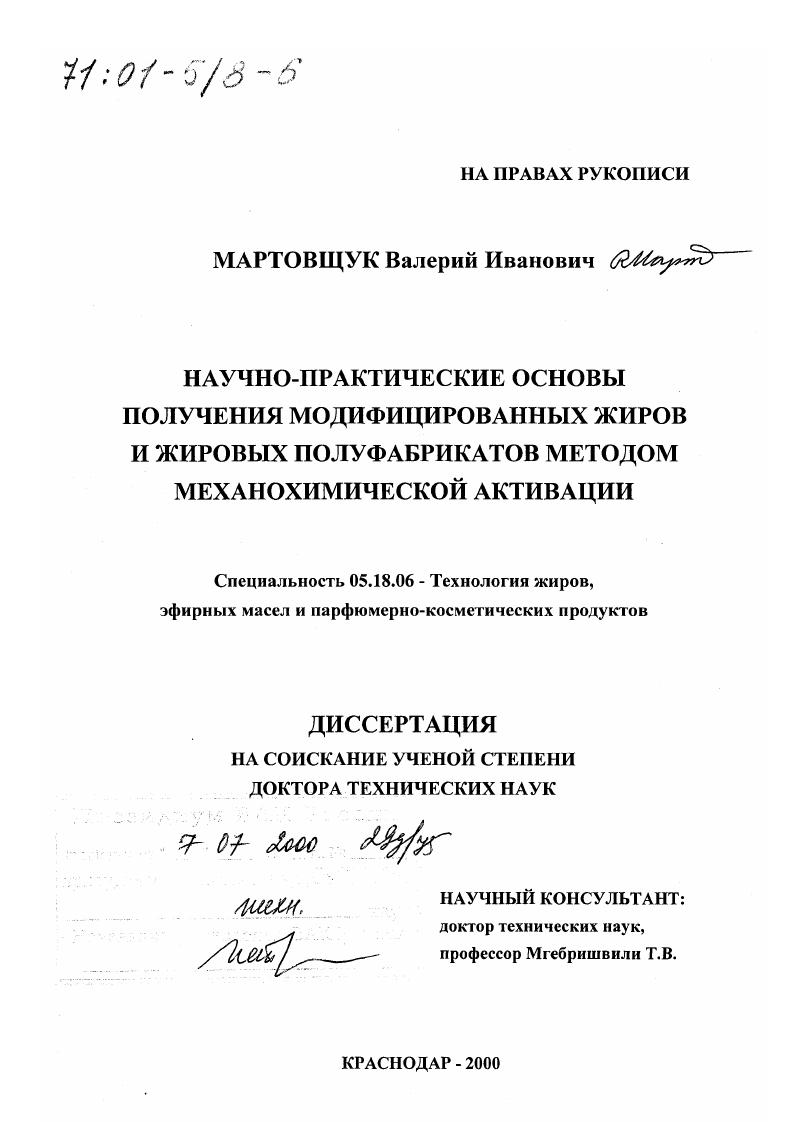 Научно-практические основы получения модифицированных жиров и жировых полуфабрикатов методом механохимической активации