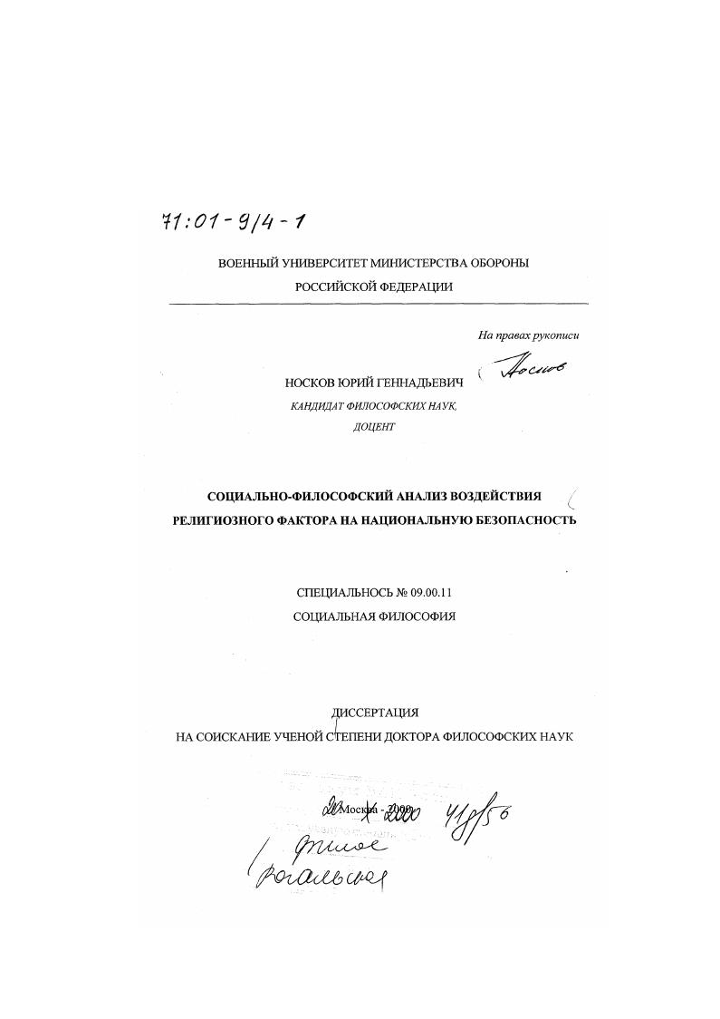 Социально-философский анализ воздействия религиозного фактора на национальную безопасность