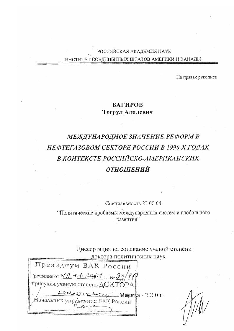 скачать диссертацию Международное значение реформ в нефтегазовом секторе России в 1990-х годах в контексте российско-американских отношений Международное значение реформ в нефтегазовом секторе России в 1990-х годах в контексте российско-американских отношений