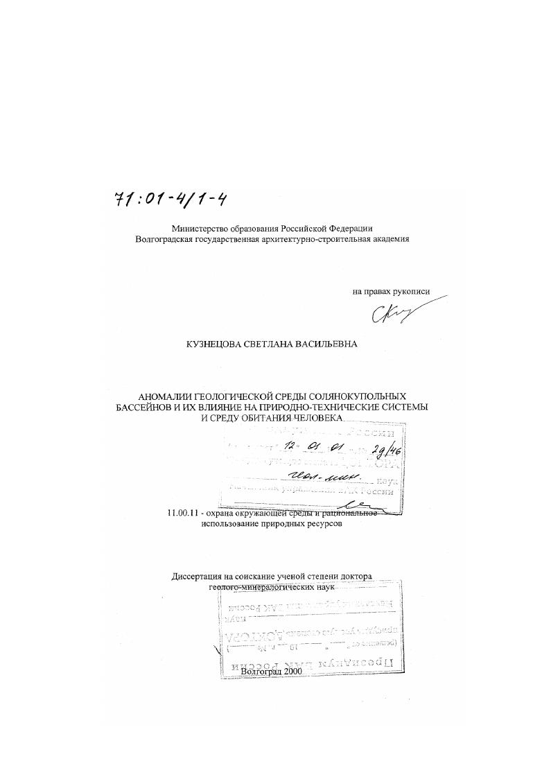 скачать диссертацию Аномалии геологической среды солянокупольных бассейнов и их влияние на природно-технические системы и среду обитания человека Аномалии геологической среды солянокупольных бассейнов и их влияние на природно-технические системы и среду обитания человека