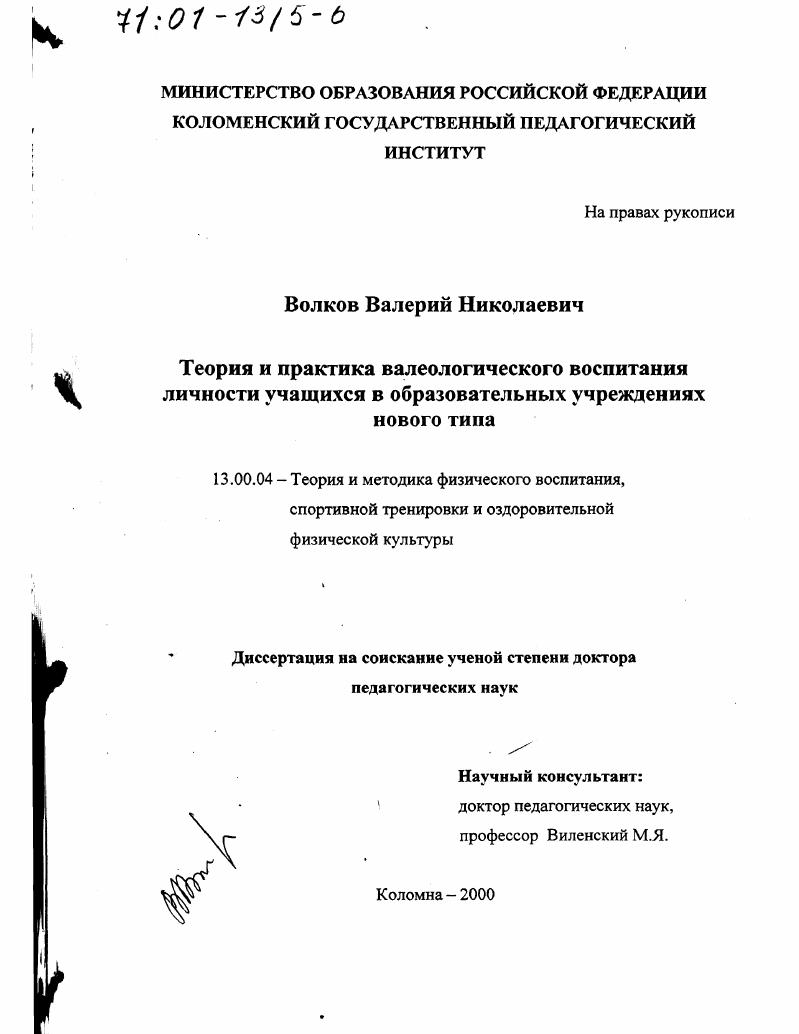 скачать диссертацию Теория и практика валеологического воспитания личности учащихся в образовательных учреждениях нового типа Теория и практика валеологического воспитания личности учащихся в образовательных учреждениях нового типа