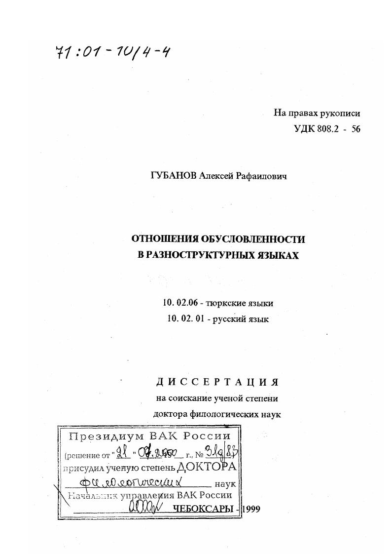 скачать диссертацию Отношения обусловленности в разноструктурных языках Отношения обусловленности в разноструктурных языках