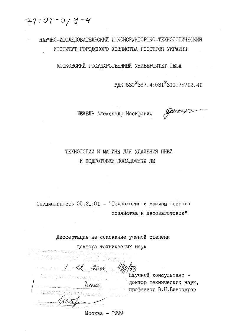 скачать диссертацию Технологии и машины для удаления пней и подготовки посадочных ям Технологии и машины для удаления пней и подготовки посадочных ям