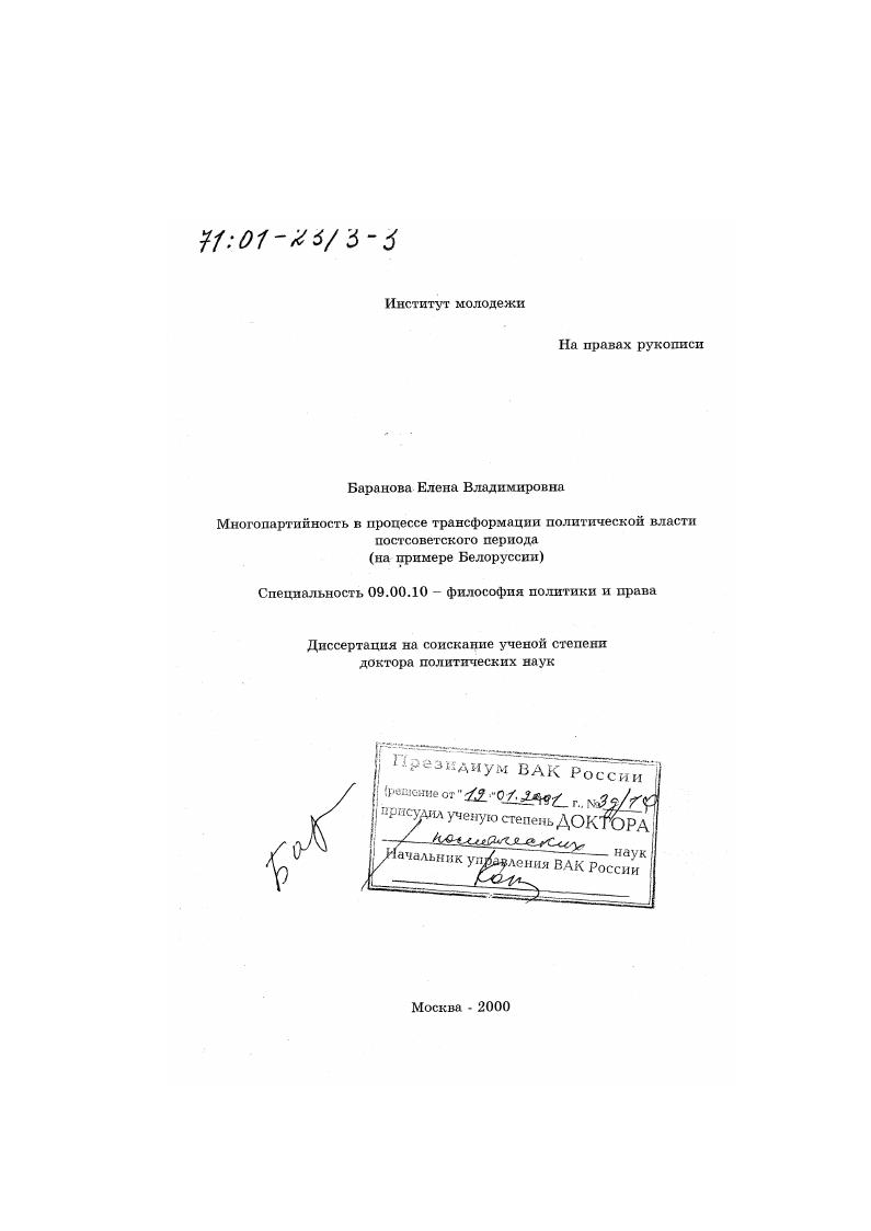 Многопартийность в процессе трансформации политической власти постсоветского периода : На примере Белоруссии