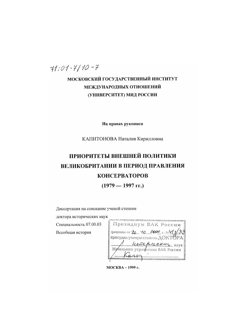 Приоритеты внешней политики Великобритании в период правления консерваторов, 1979-1997 гг.