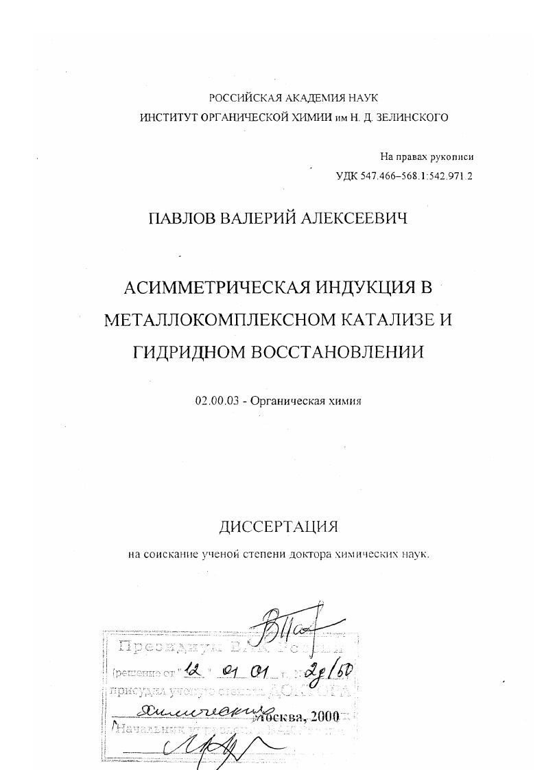 Асимметрическая индукция в металлокомплексном катализе и гидридном восстановлении