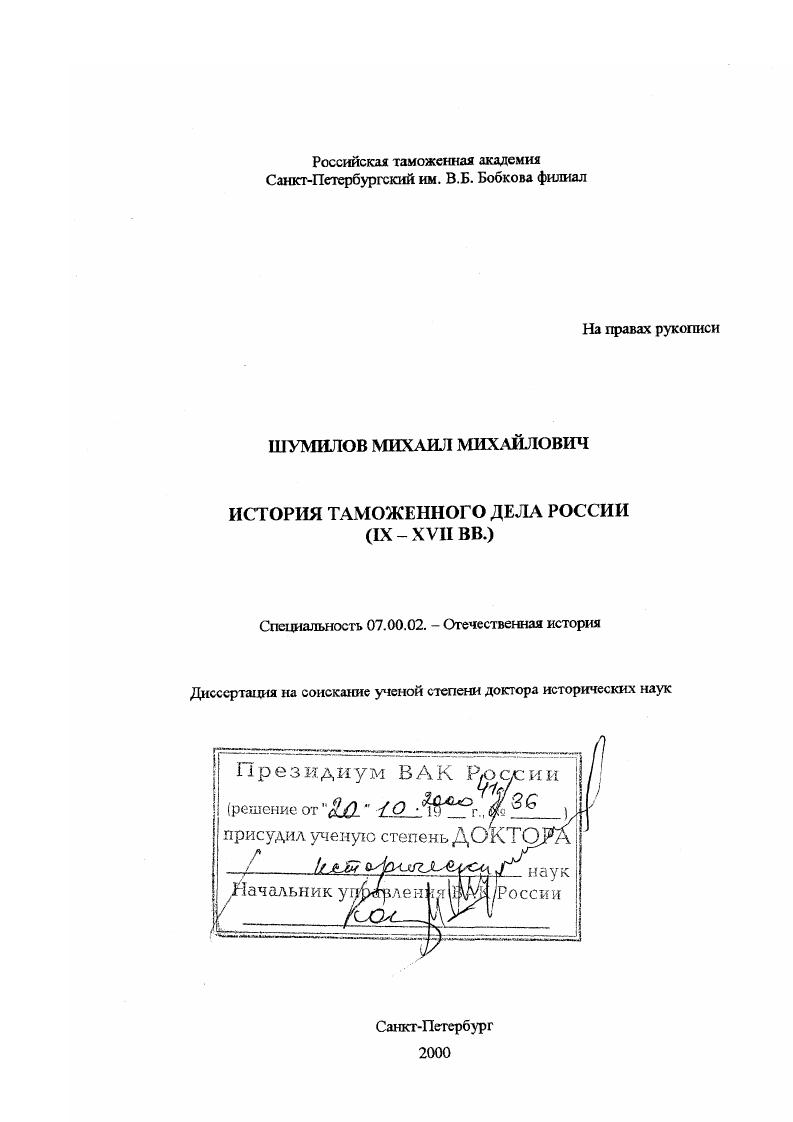 История таможенного дела России, IХ - ХVII вв.