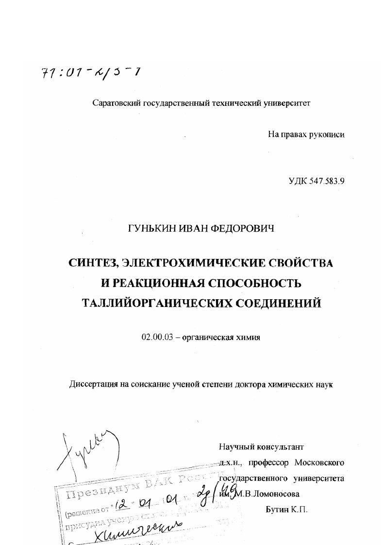 скачать диссертацию Синтез, электрохимические свойства и реакционная способность таллийорганических соединений Синтез, электрохимические свойства и реакционная способность таллийорганических соединений