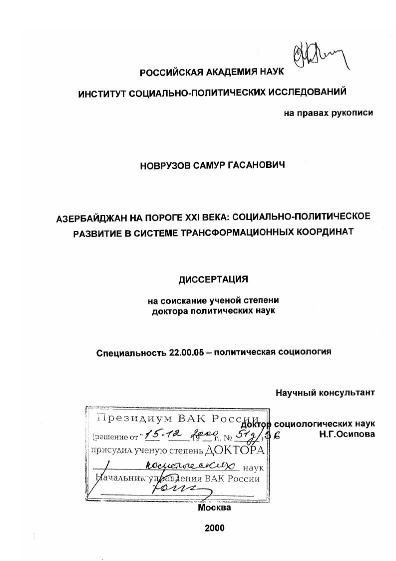 скачать диссертацию Азербайджан на пороге XXI века : Социально-политическое развитие в системе трансформационных координат Азербайджан на пороге XXI века : Социально-политическое развитие в системе трансформационных координат