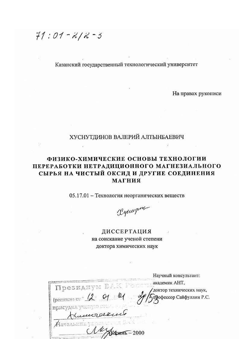 Физико-химические основы технологии переработки нетрадиционного магнезиального сырья на чистый оксид и другие соединения магния