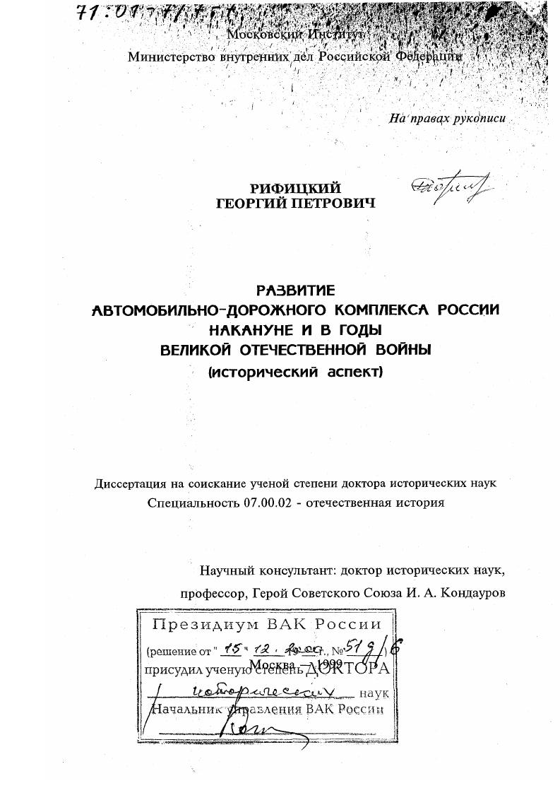 Развитие автомобильно-дорожного комплекса России накануне и в годы Великой Отечественной войны : Исторический аспект
