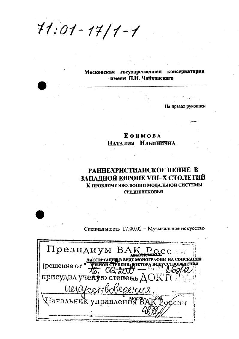 Раннехристианское пение в Западной Европе VIII-Х столетий : К проблеме эволюции модальной системы средневековья