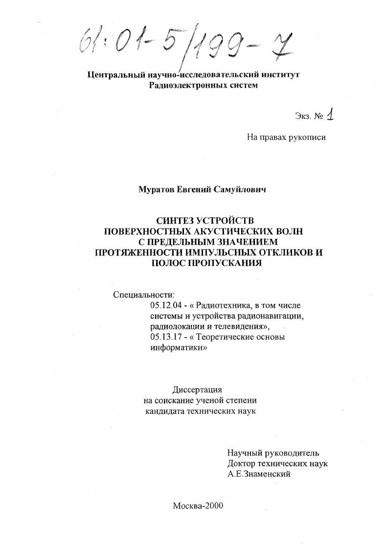 Синтез устройств поверхностных акустических волн с предельным значением протяженности импульсных откликов и полос пропускания