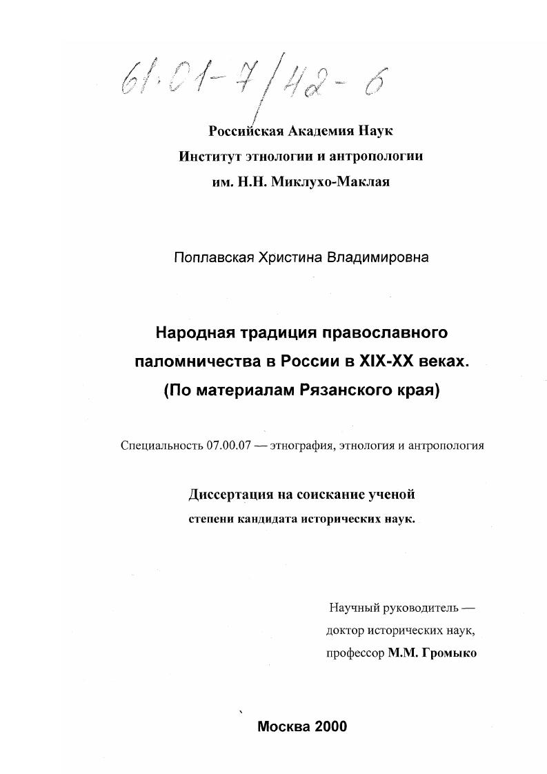Народная традиция православного паломничества в России в XIX - XX веках : По материалам Рязанского края