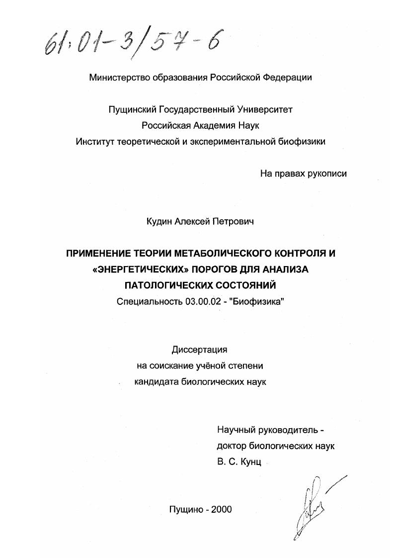 скачать диссертацию Применение теории метаболического контроля и "энергетических" порогов для анализа патологических состояний Применение теории метаболического контроля и "энергетических" порогов для анализа патологических состояний