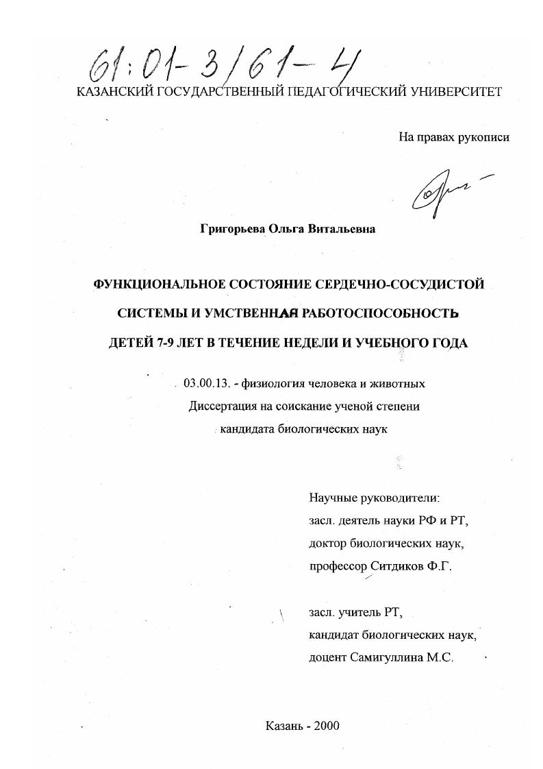 Функциональное состояние сердечно-сосудистой системы и умственной работоспособности детей 7-9 лет в течение недели и учебного года