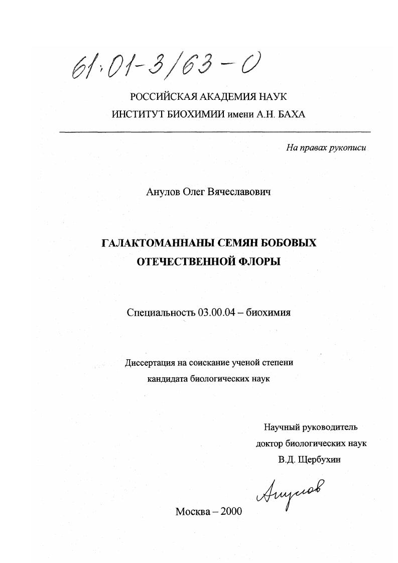 скачать диссертацию Галактоманнаны семян бобовых отечественной флоры Галактоманнаны семян бобовых отечественной флоры