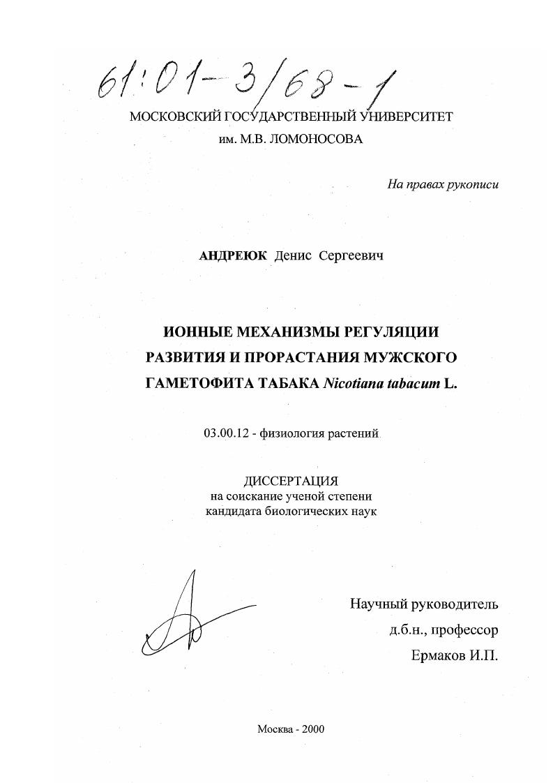 Ионные механизмы регуляции развития и прорастания мужского гаметофита табака Nicotiana tabacum L.