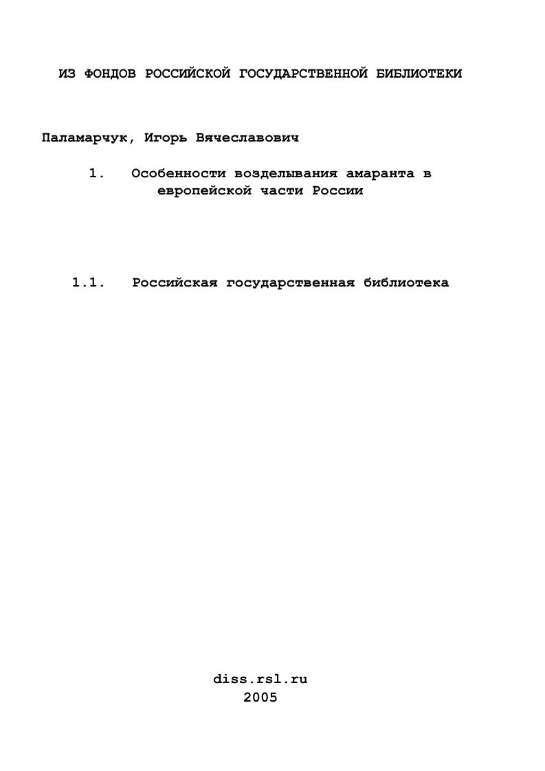 скачать диссертацию Особенности возделывания амаранта в европейской части России Особенности возделывания амаранта в европейской части России