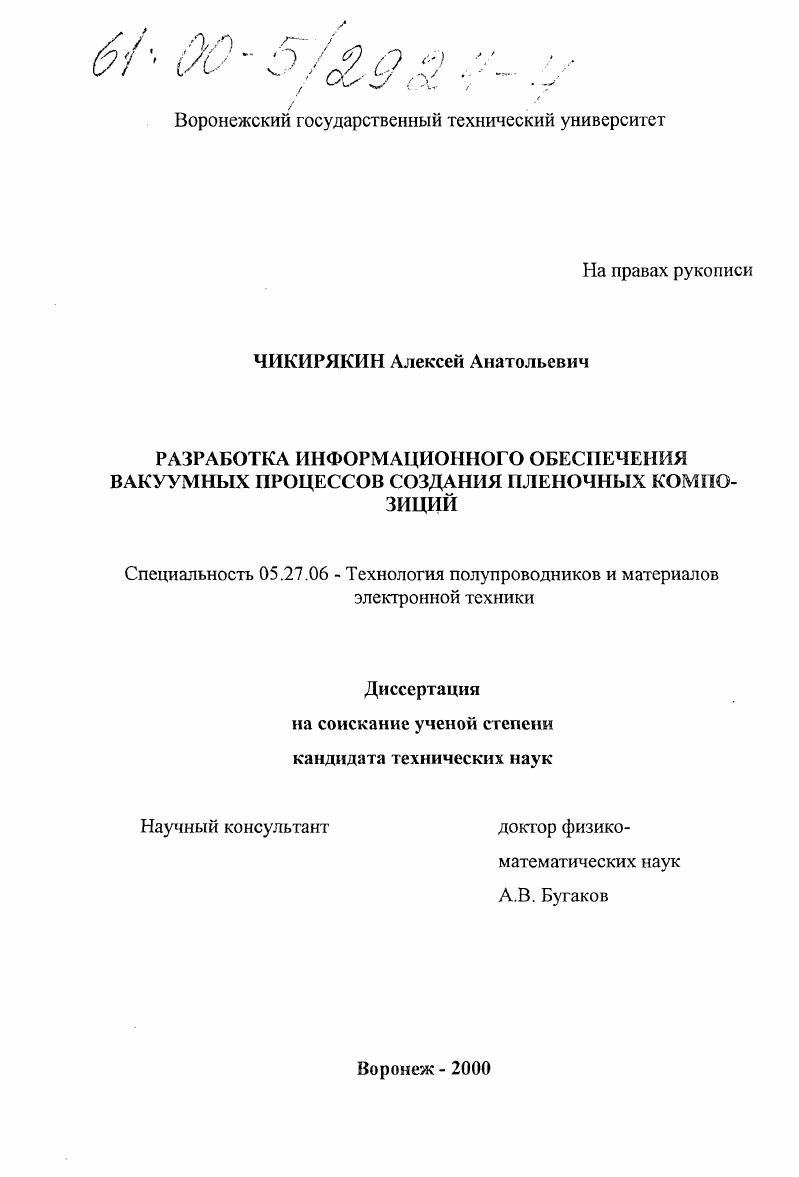 Разработка информационного обеспечения вакуумных процессов создания пленочных композиций