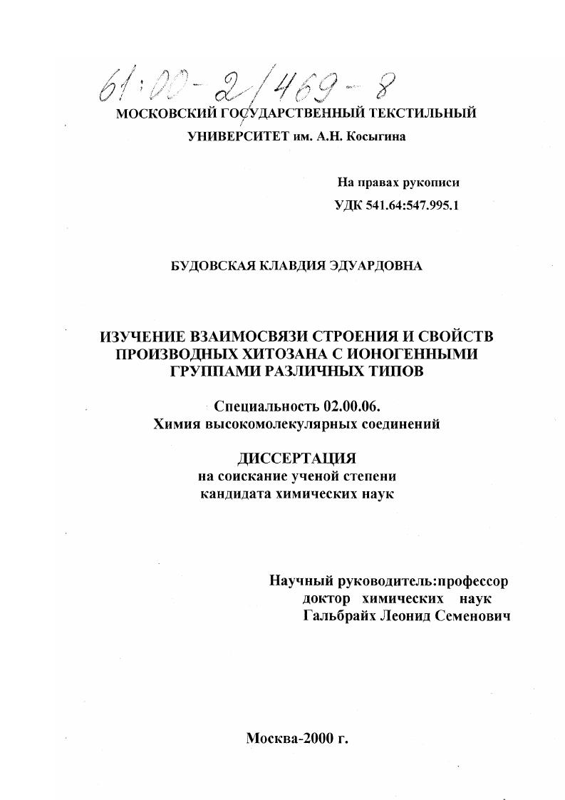 Изучение взаимосвязи строения и свойств производных хитозана с ионогенными группами различных типов