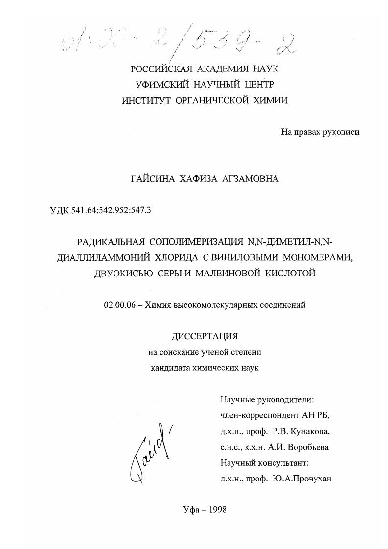 Радикальная сополимеризация N, N-диметил-N, N-диаллиламмоний хлорида с виниловыми мономерами, двуокисью серы и малеиновой кислотой