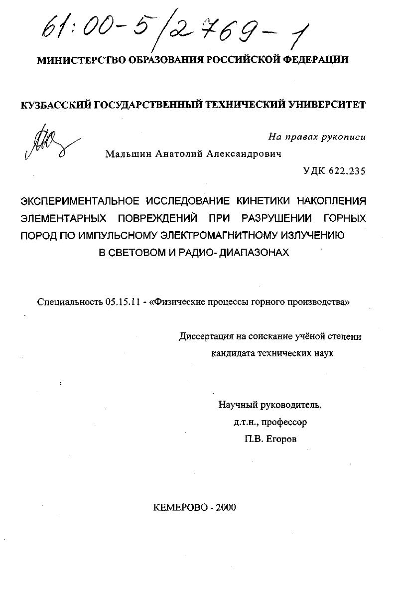 Экспериментальное исследование кинетики накопления элементарных повреждений при разрушении горных пород по импульсному электромагнитному излучению в световом и радио- диапазонах