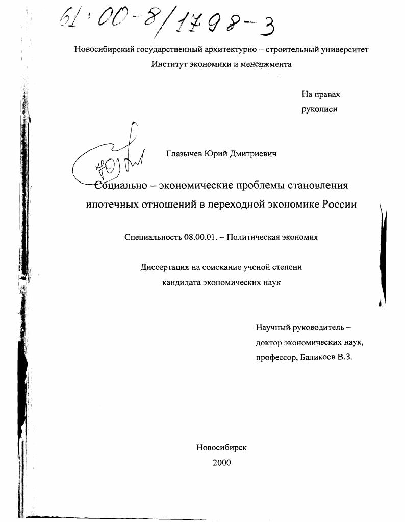 скачать диссертацию Социально-экономические проблемы становления ипотечных отношений в переходной экономике России Социально-экономические проблемы становления ипотечных отношений в переходной экономике России