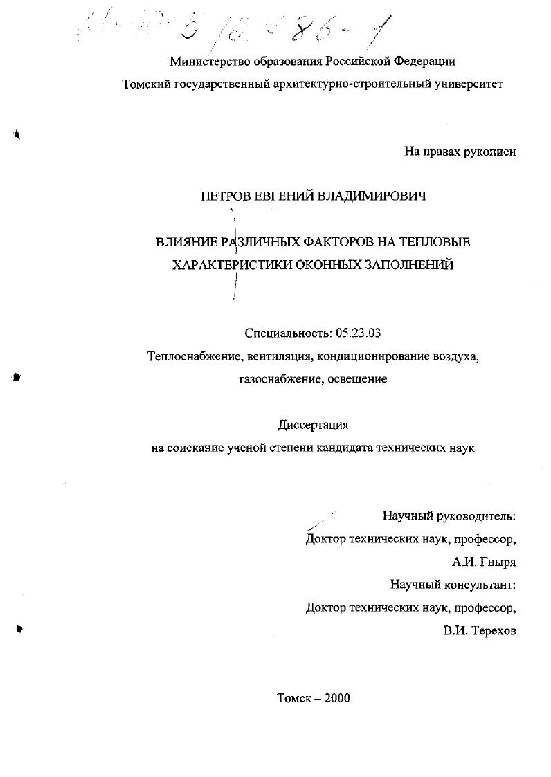 скачать диссертацию Влияние различных факторов на тепловые характеристики оконных заполнений Влияние различных факторов на тепловые характеристики оконных заполнений