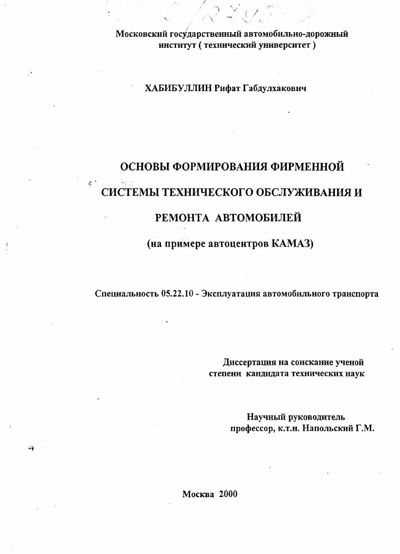 Основы формирования фирменной системы технического обслуживания и ремонта автомобилей : На примере автоцентров КАМАЗ
