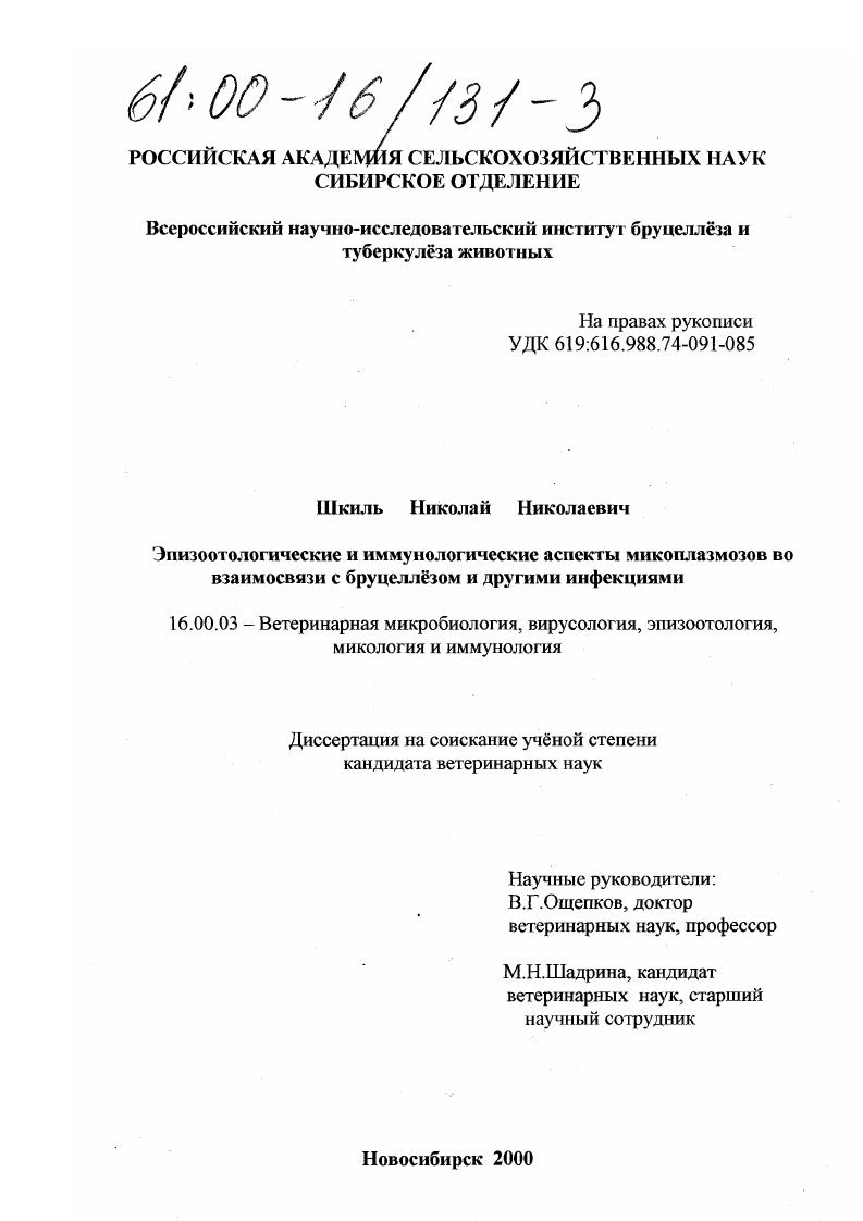 скачать диссертацию Эпизоотологические и иммунологические аспекты микоплазмоза телят во взаимосвязи с бруцеллезом и другими инфекциями Эпизоотологические и иммунологические аспекты микоплазмоза телят во взаимосвязи с бруцеллезом и другими инфекциями