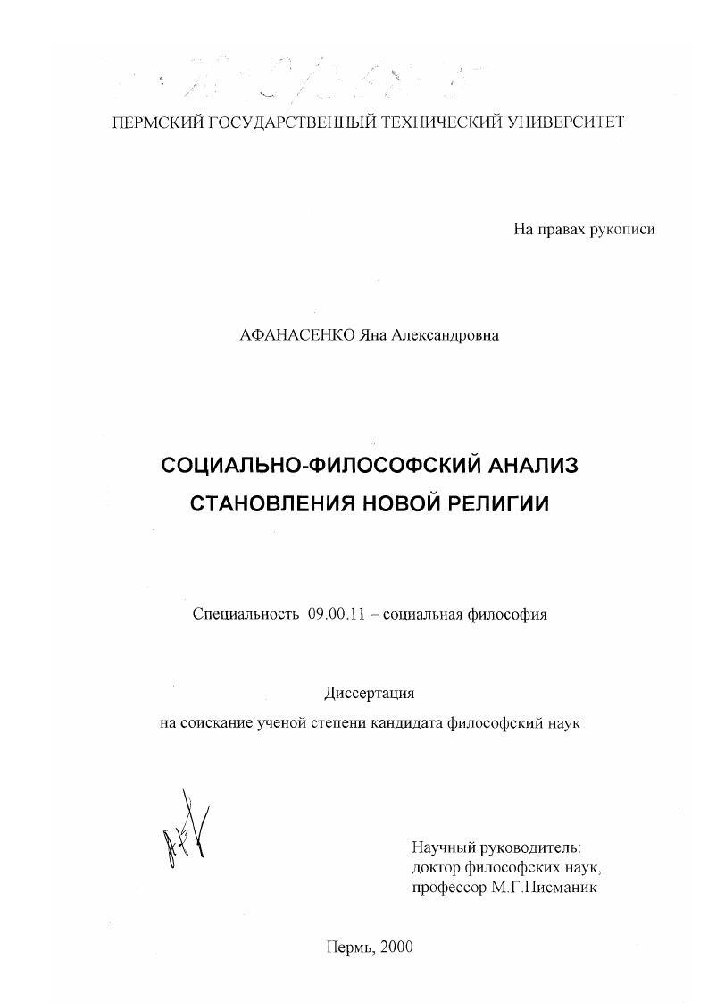 Социально-философский анализ становления новой религии