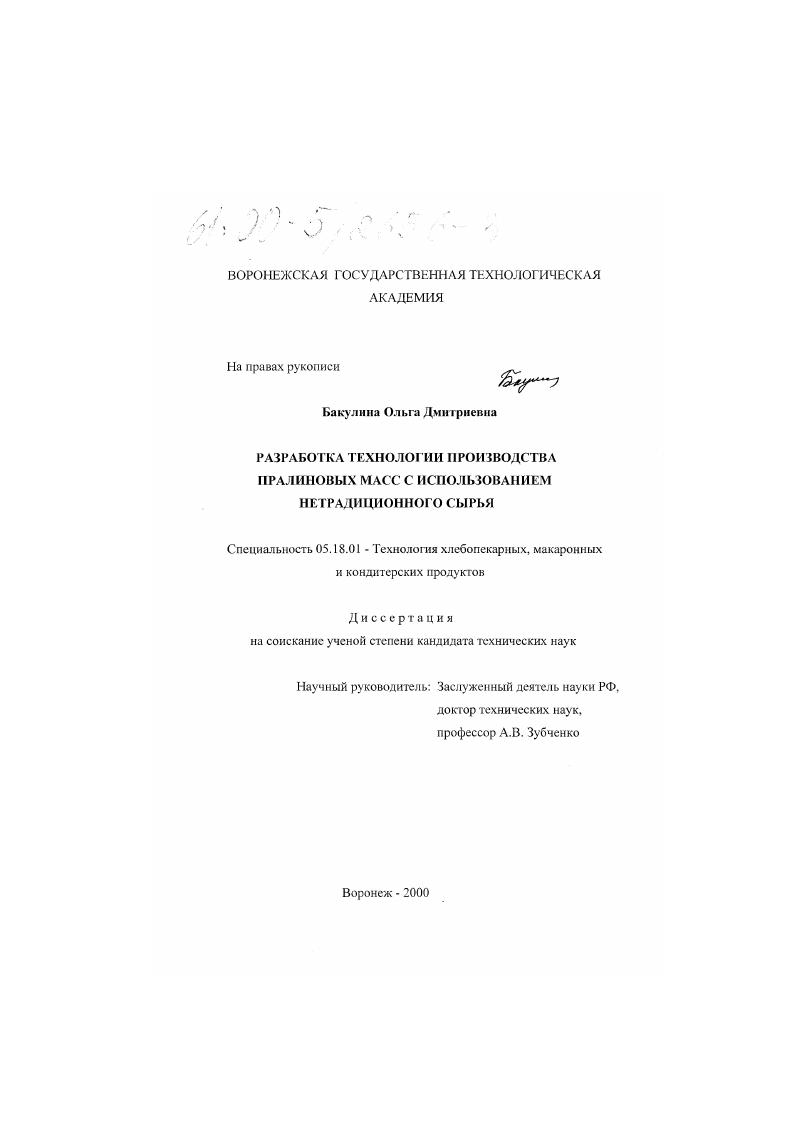 Разработка технологии производства пралиновых масс с использованием нетрадиционного сырья