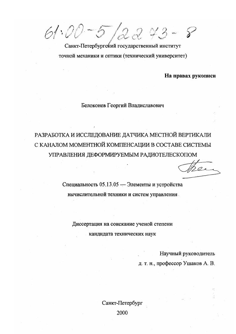 Разработка и исследование датчика местной вертикали с каналом моментной компенсации в составе системы управления деформируемым радиотелескопом