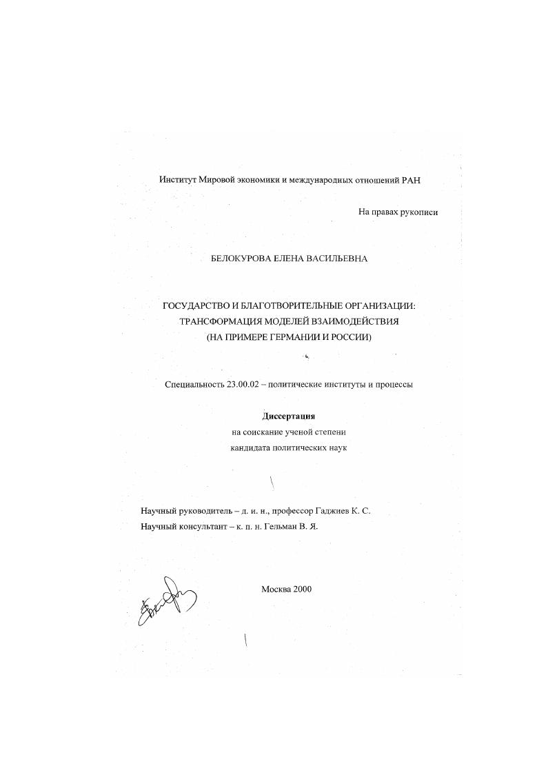 скачать диссертацию Государство и благотворительные организации : Трансформация моделей взаимодействия на примере России и Германии Государство и благотворительные организации : Трансформация моделей взаимодействия на примере России и Германии