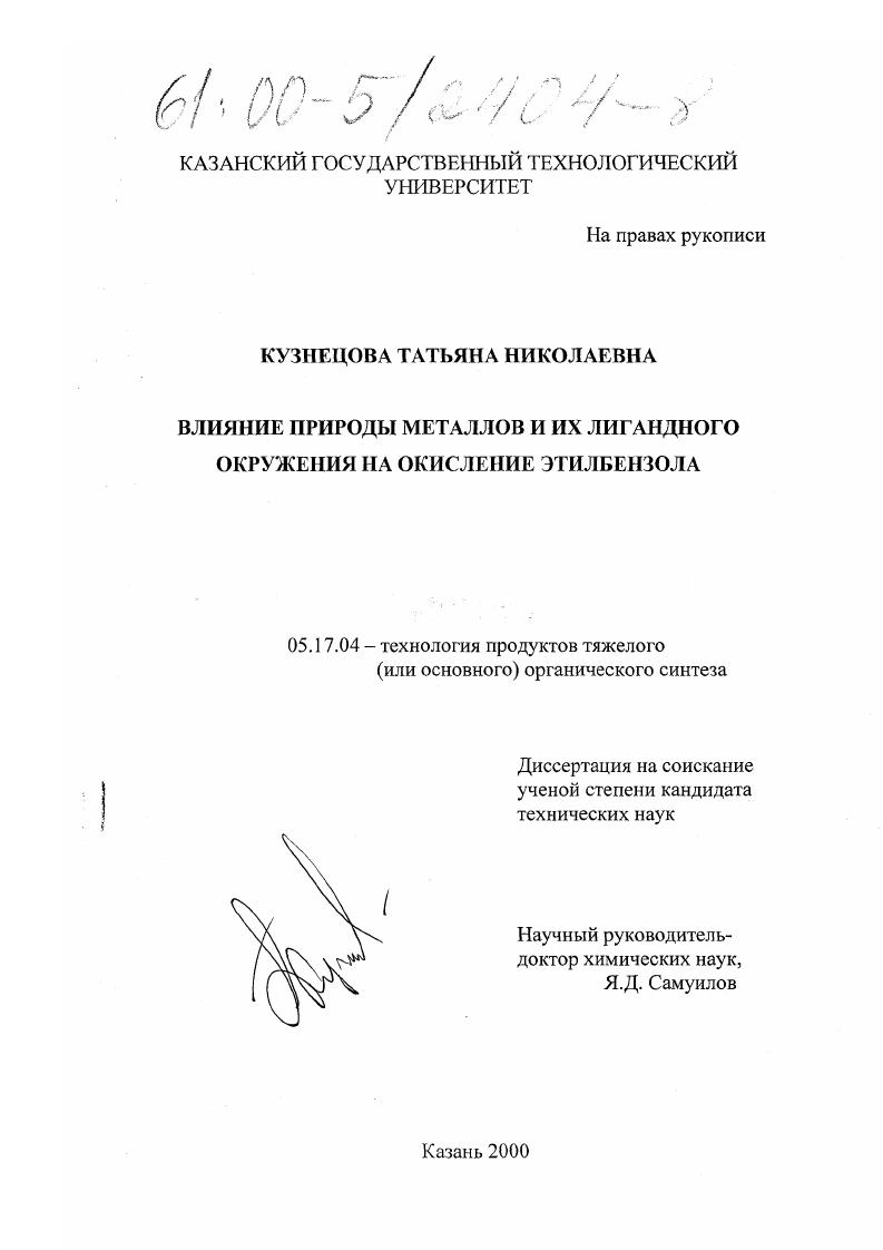 Влияние природы металлов и их лигандного окружения на окисление этилбензола