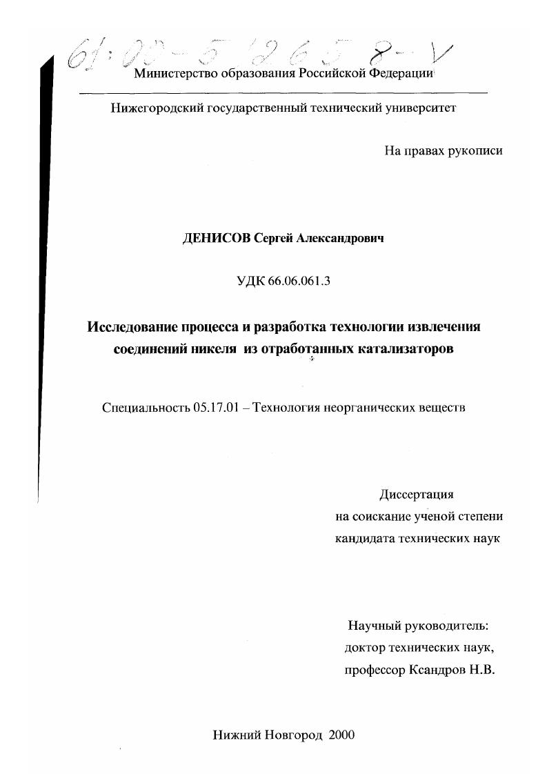 Исследование процесса и разработка технологии извлечения соединений никеля из отработанных катализаторов