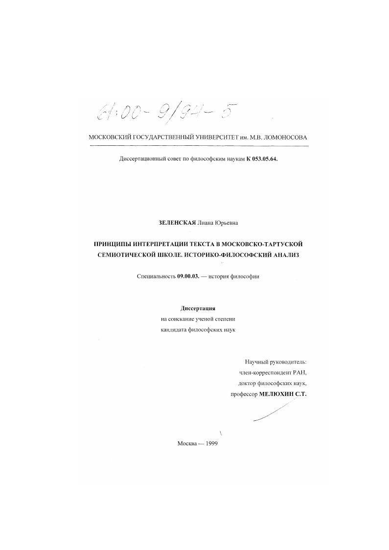Принципы интерпретации текста в московско-тартуской семиотической школе : Историко-философский анализ