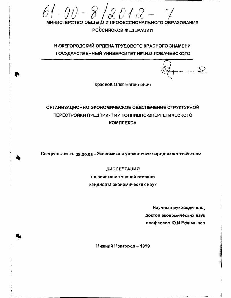 Организационно-экономическое обеспечение структурной перестройки предприятий топливно-энергетического комплекса