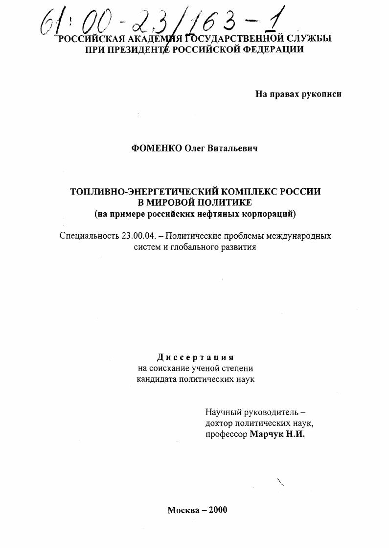 Топливно-энергетический комплекс России в мировой политике : На примере деятельности российских нефтяных корпораций