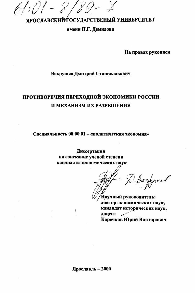 Противоречия переходной экономики России и механизм их разрешения